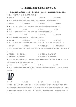 2020年新疆自治区及生产建设兵团中考物理试卷及解析.doc