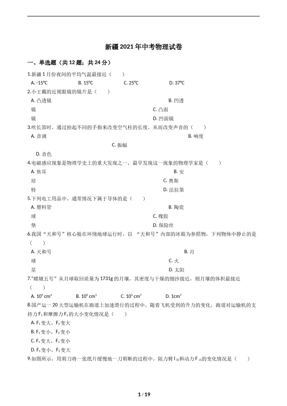 2021年新疆自治区及生产建设兵团中考物理试卷及解析.docx_第1页
