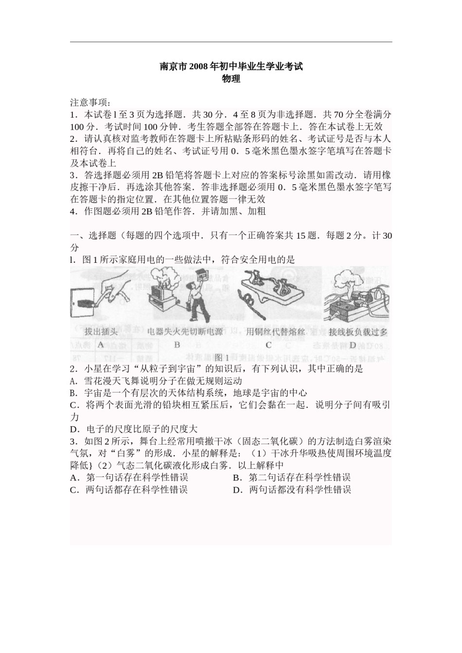 2008年江苏南京市中考物理试卷及答案.doc_第1页