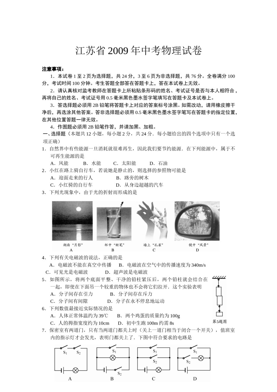 2009年江苏南京市中考物理试卷及答案.doc_第1页