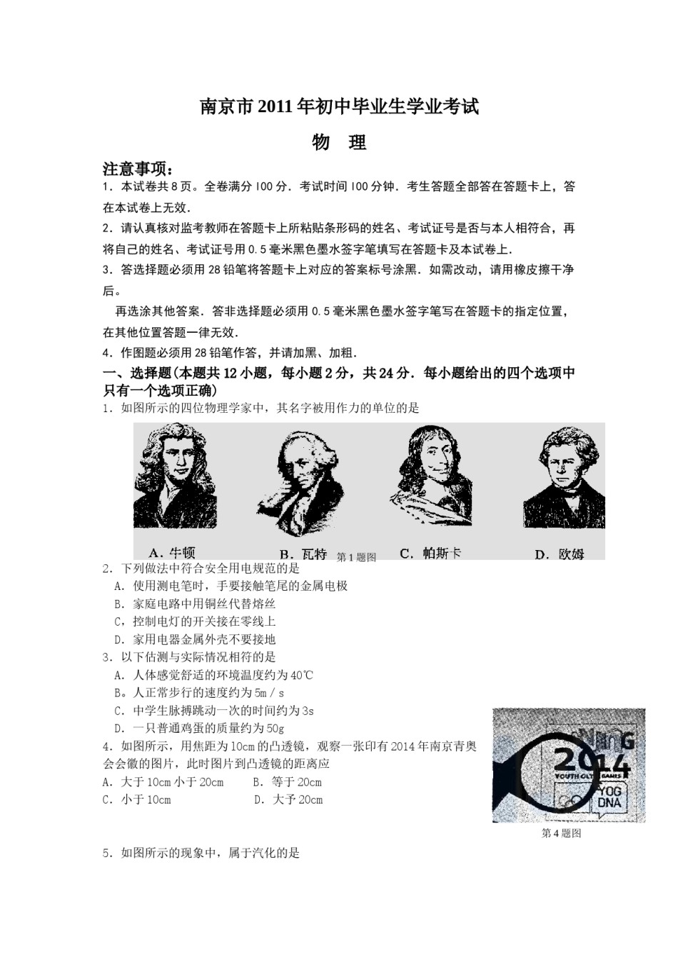 2011年江苏南京市中考物理试卷及答案.doc_第1页