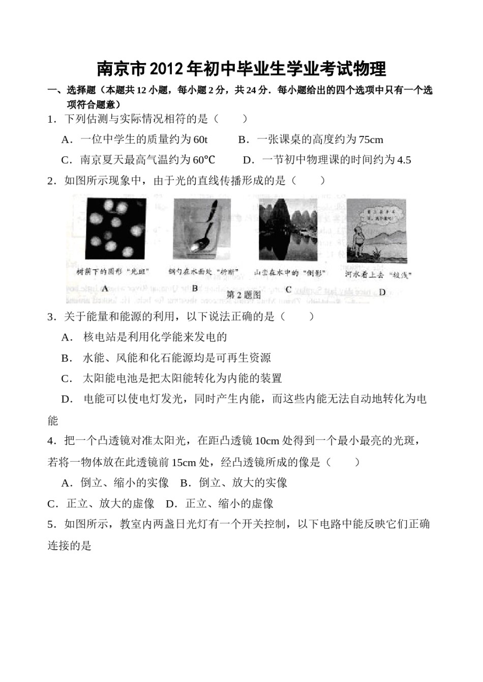2012年江苏南京市中考物理试卷及答案.doc_第1页