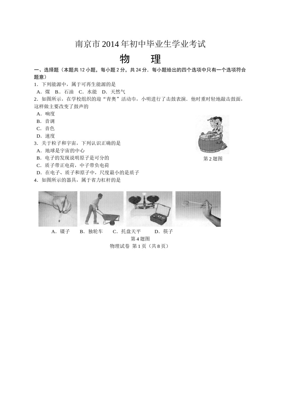 2014年江苏南京市中考物理试卷及答案.doc_第1页