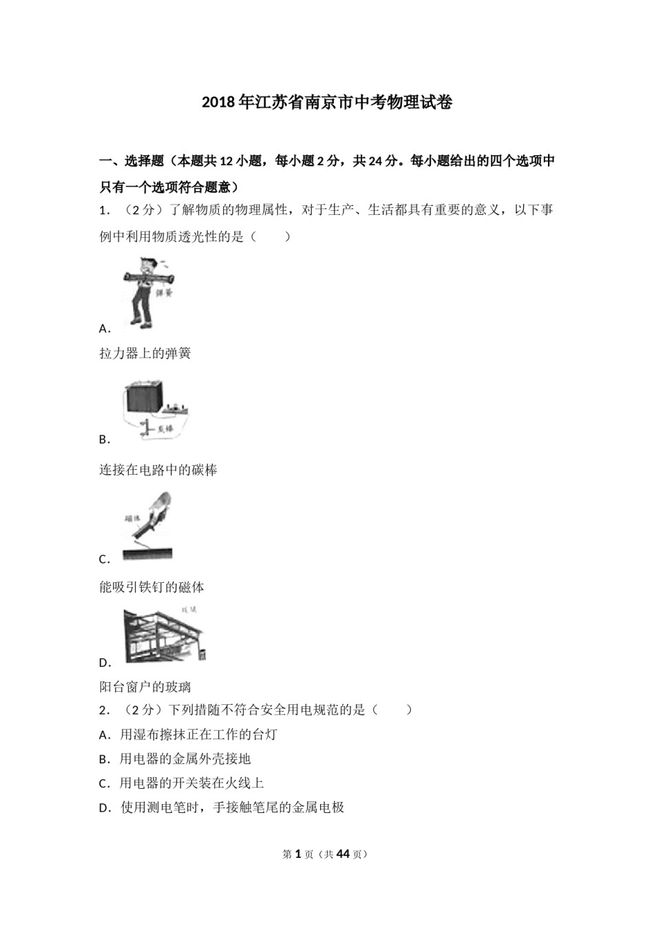 2018年江苏南京市中考物理试卷及答案.doc_第1页