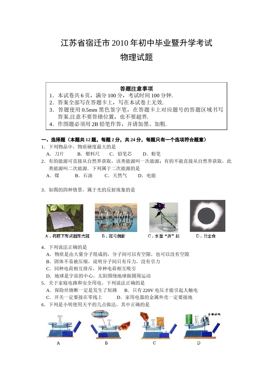 2010年江苏省宿迁市中考物理真题(word版有答案).doc_第1页