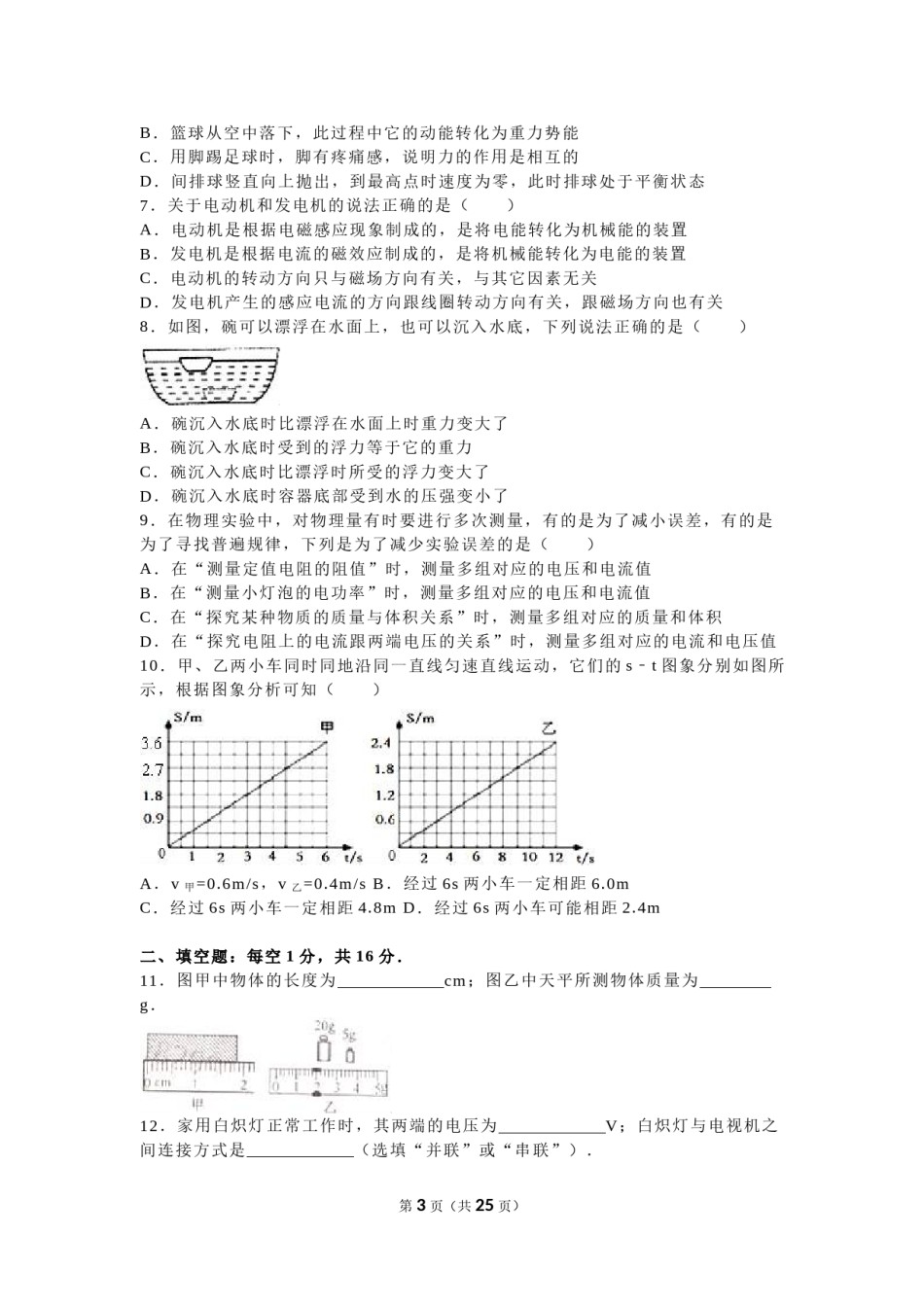 2016年江苏省宿迁市中考物理真题(word版有答案).doc_第3页