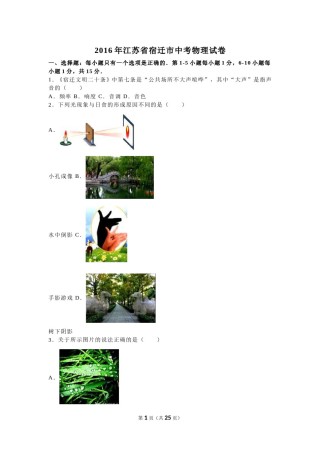 2016年江苏省宿迁市中考物理真题(word版有答案).doc