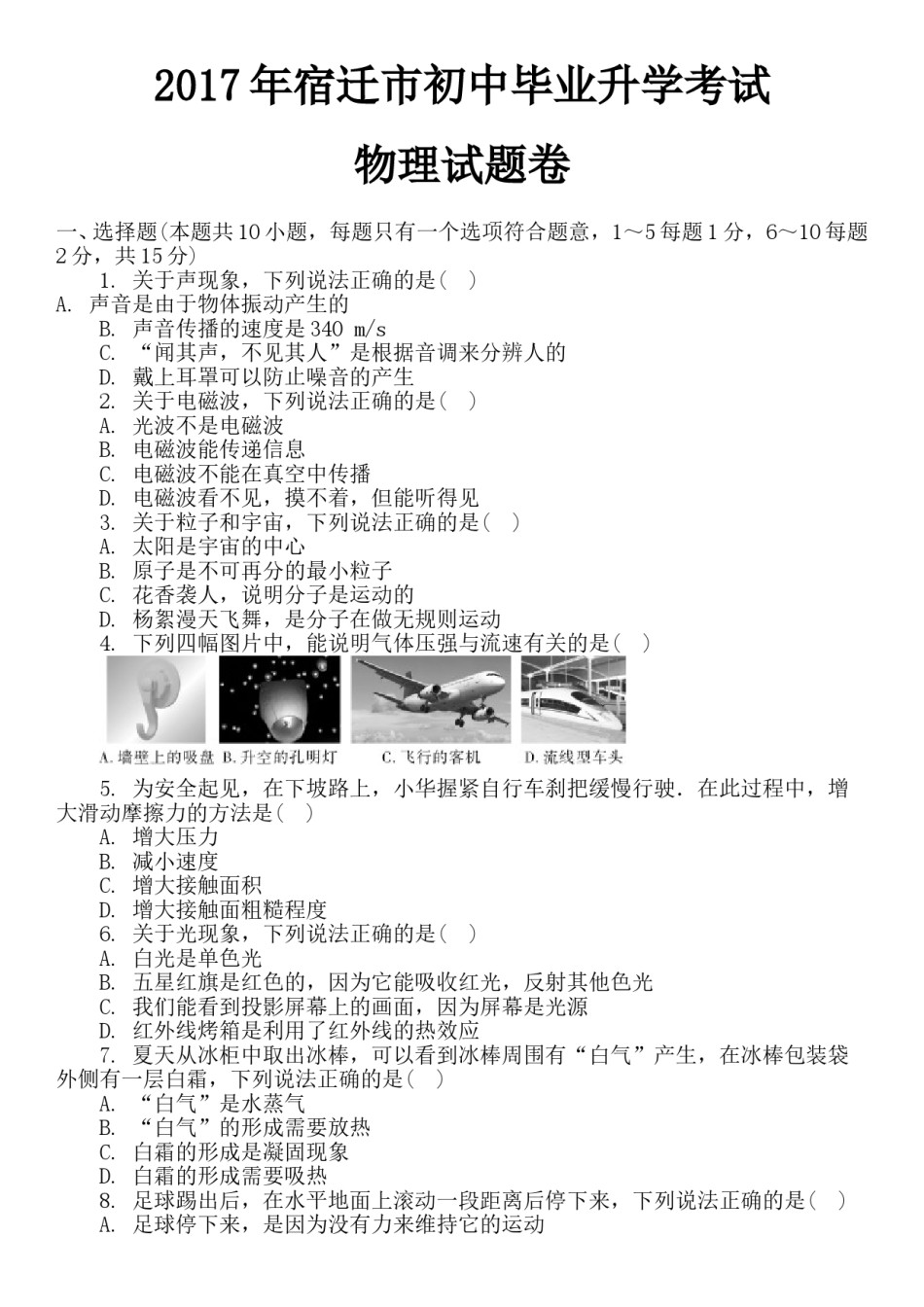 2017年江苏省宿迁市中考物理真题(word版有答案).doc_第1页