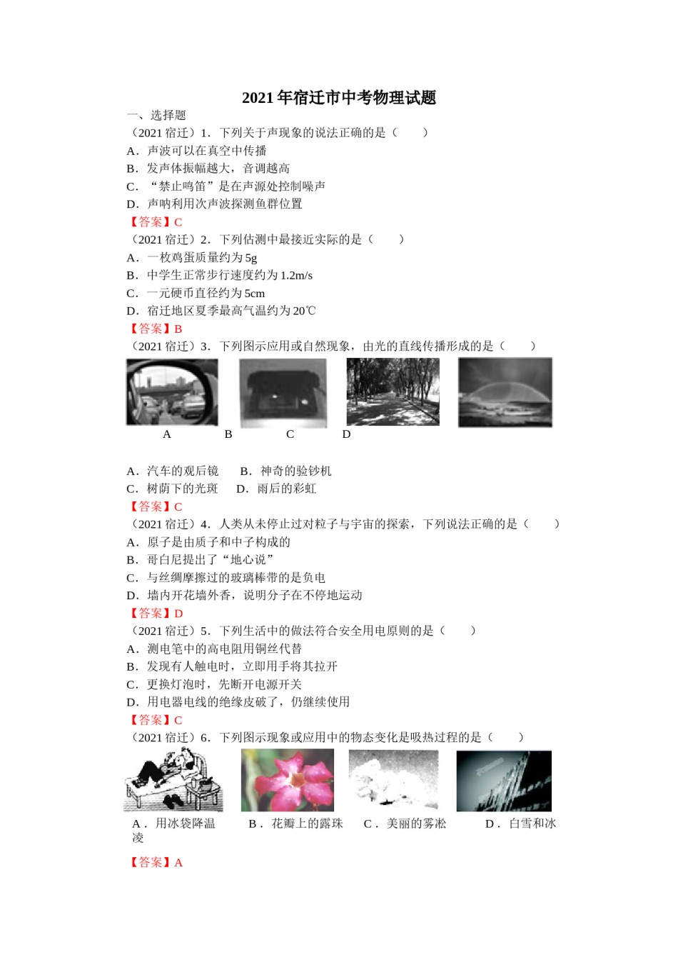 2021年江苏省宿迁市中考物理真题（含答案）.doc_第1页