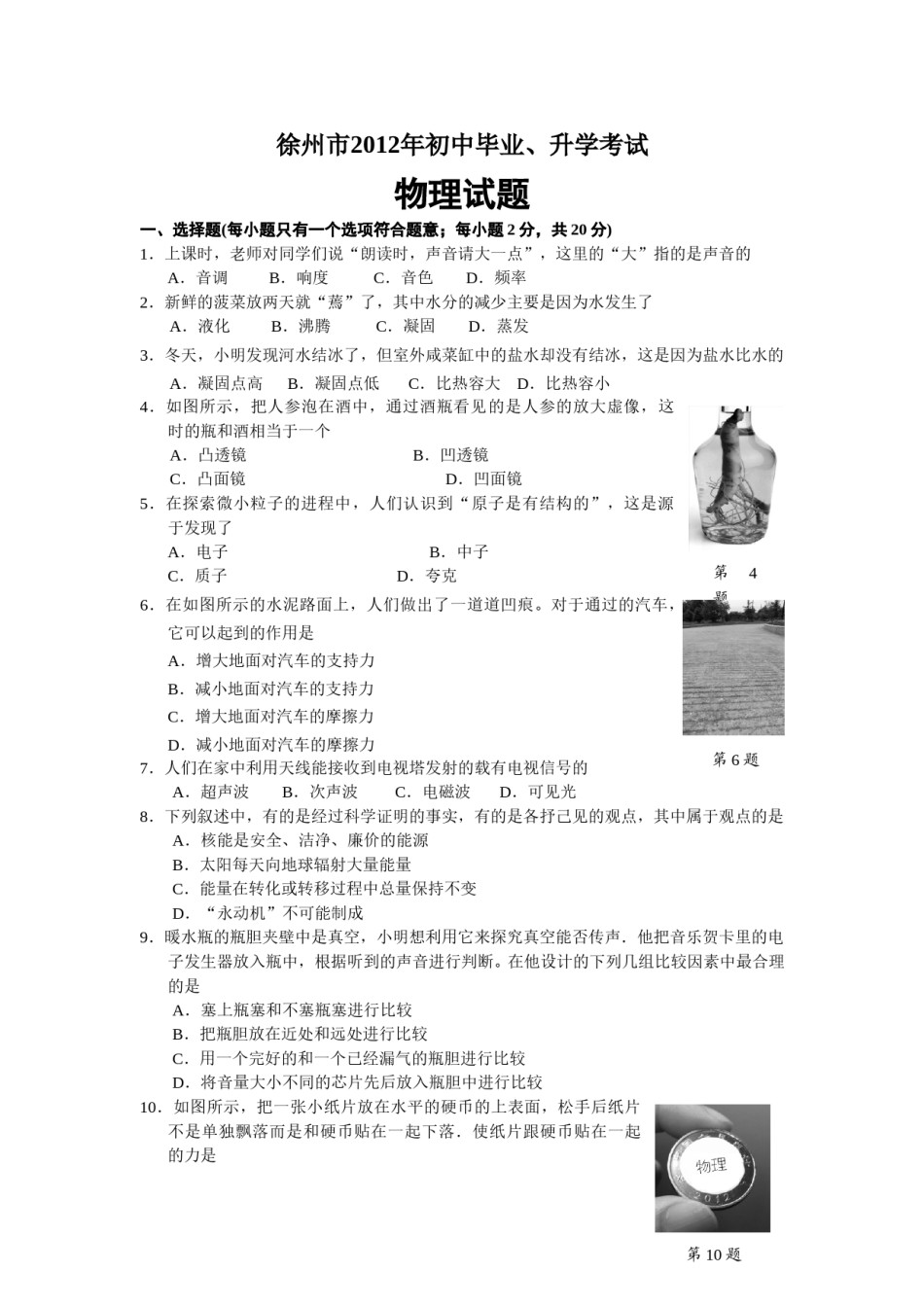 2012年徐州巿中考物理试题及答案.doc_第1页