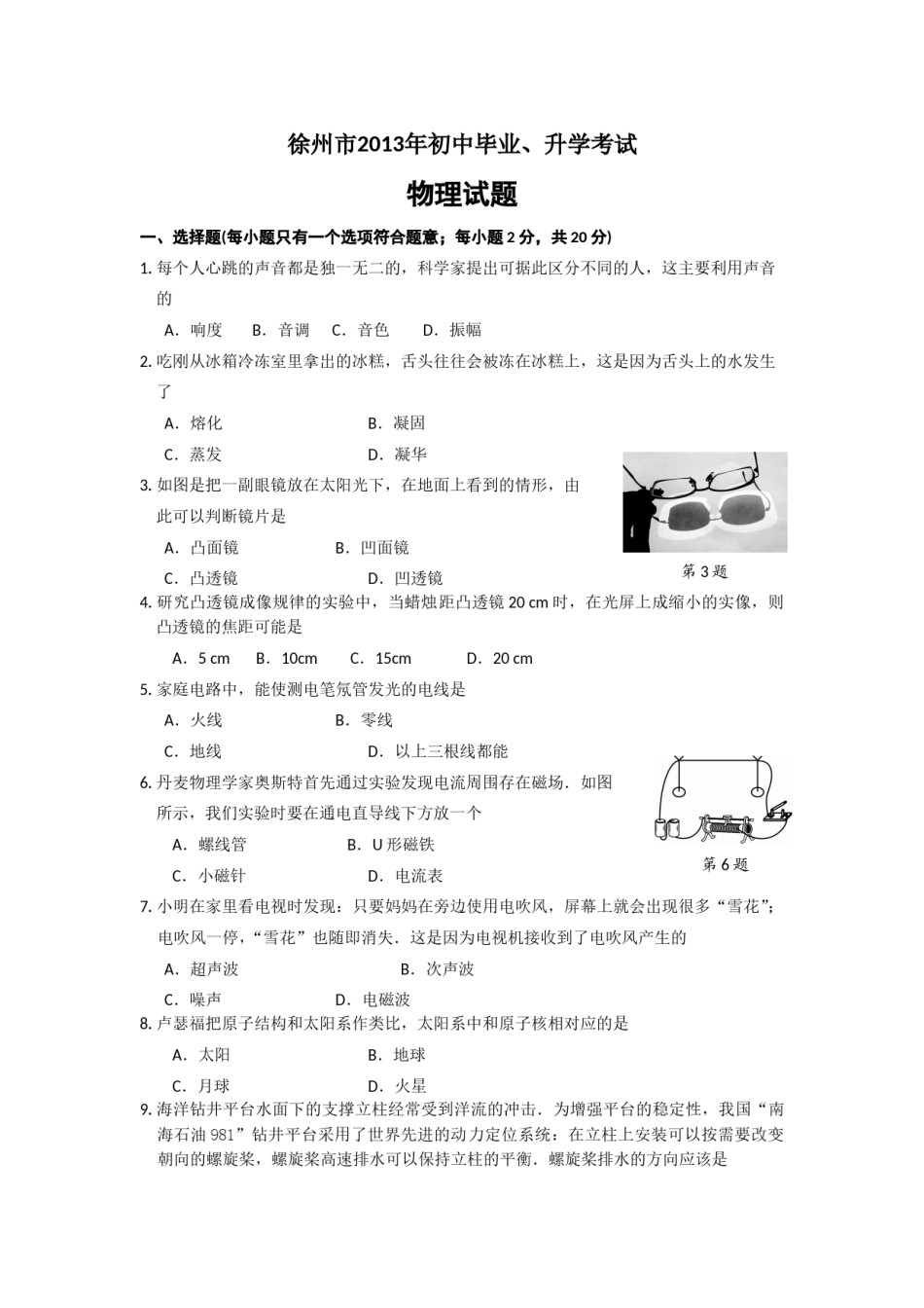 2013年徐州巿中考物理试题及答案.doc_第1页