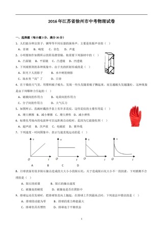 2016年徐州巿中考物理试题及答案.doc