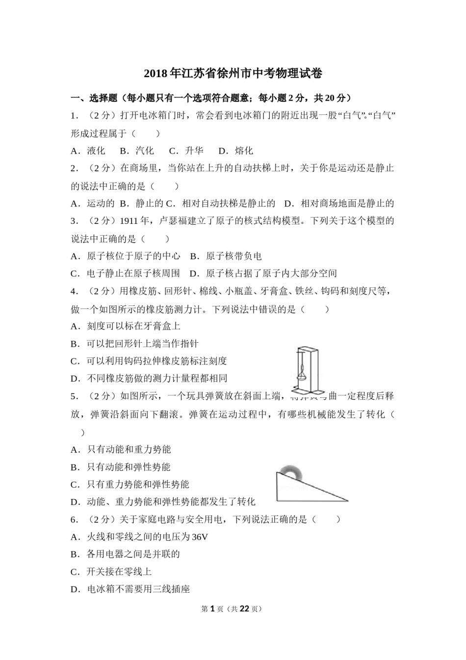2018年徐州巿中考物理试题及答案.doc_第1页