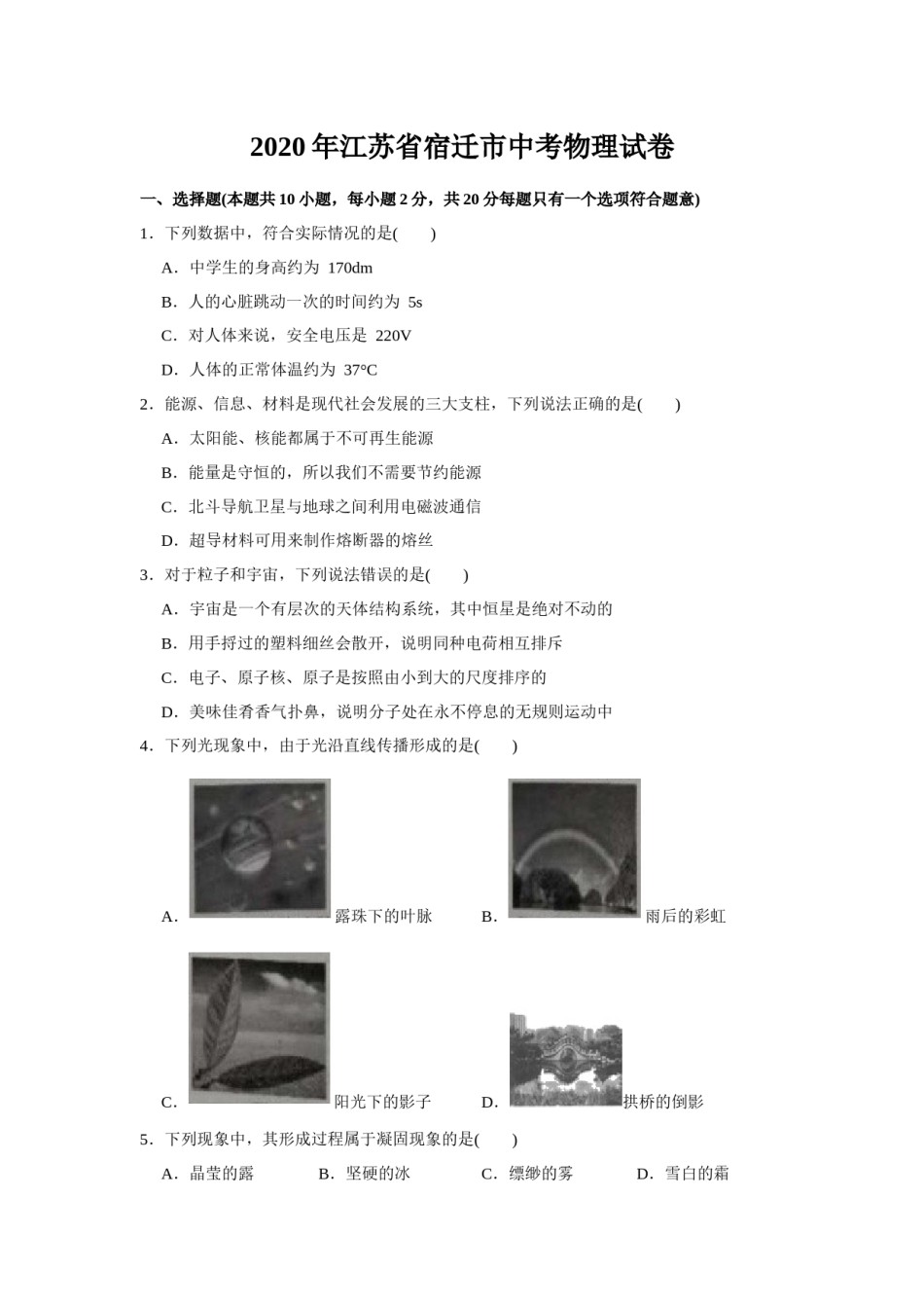 2020年江苏省宿迁市中考物理真题(word版有答案).docx_第1页
