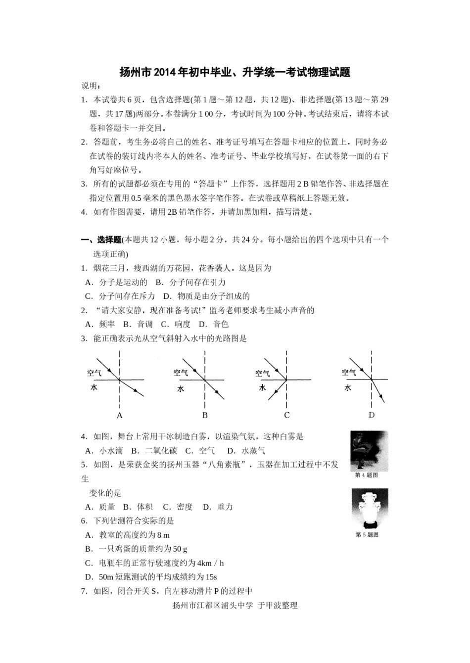 2014年扬州市中考物理试题和答案.doc_第1页