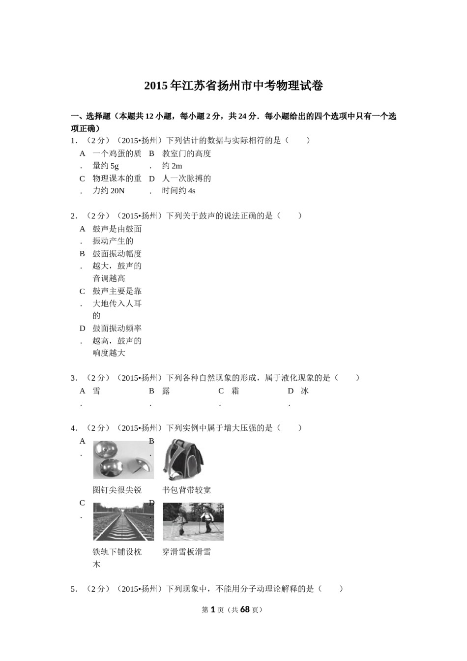 2015年扬州市中考物理试题和答案.doc_第1页