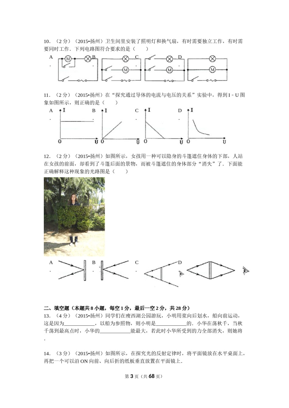 2015年扬州市中考物理试题和答案.doc_第3页