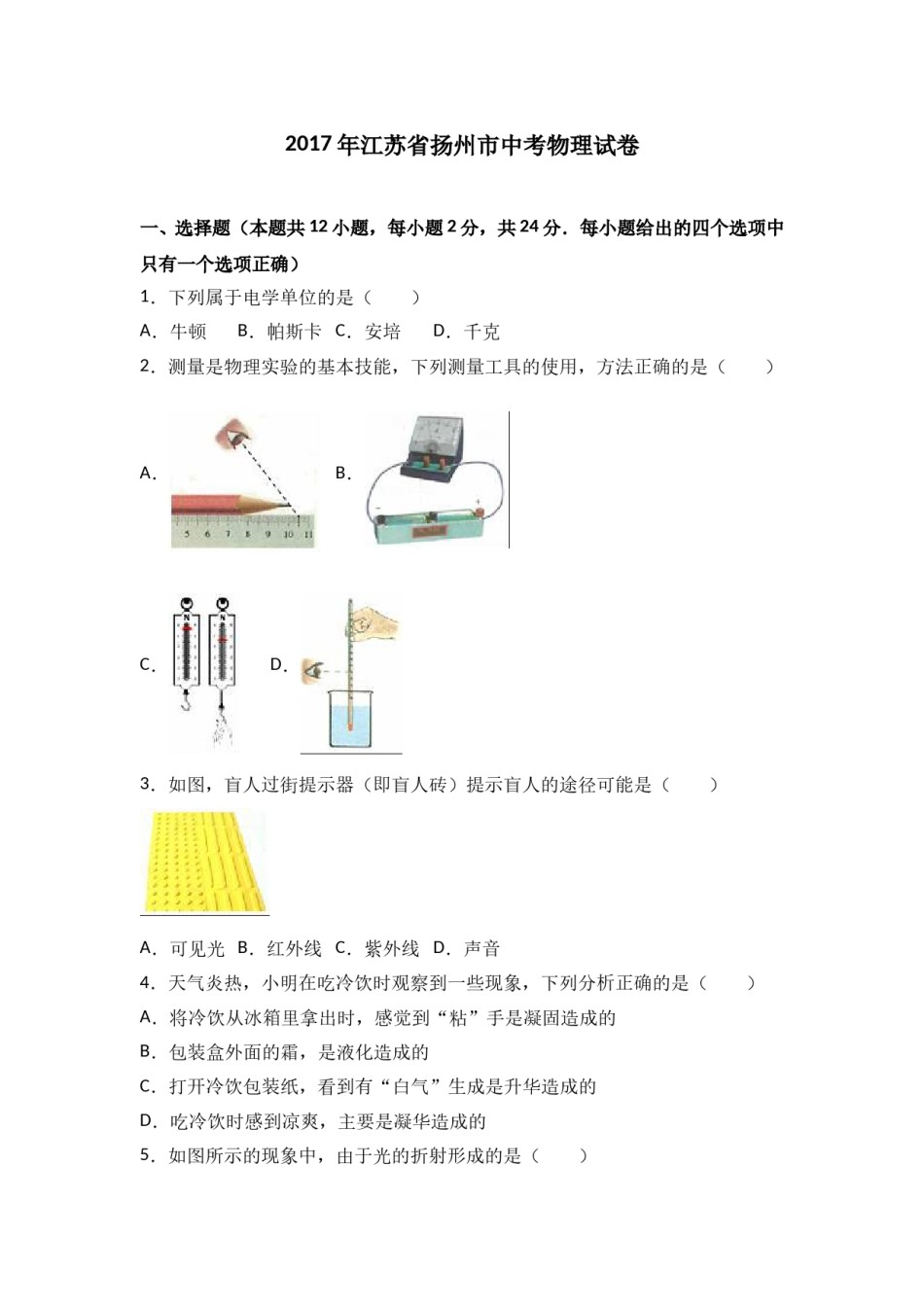 2017年扬州市中考物理试题和答案.doc_第1页