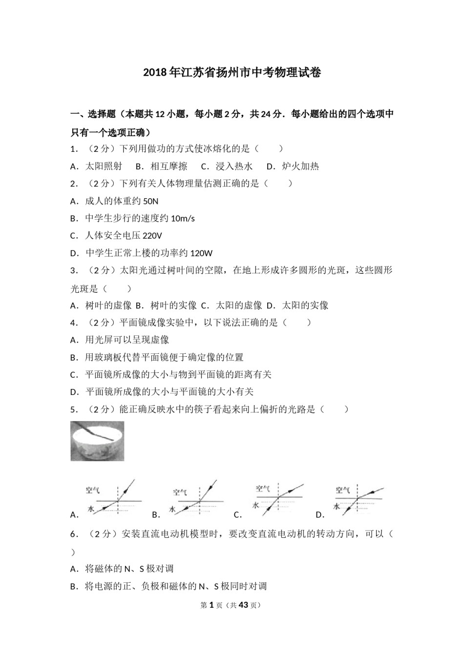 2018年扬州市中考物理试题和答案.doc_第1页