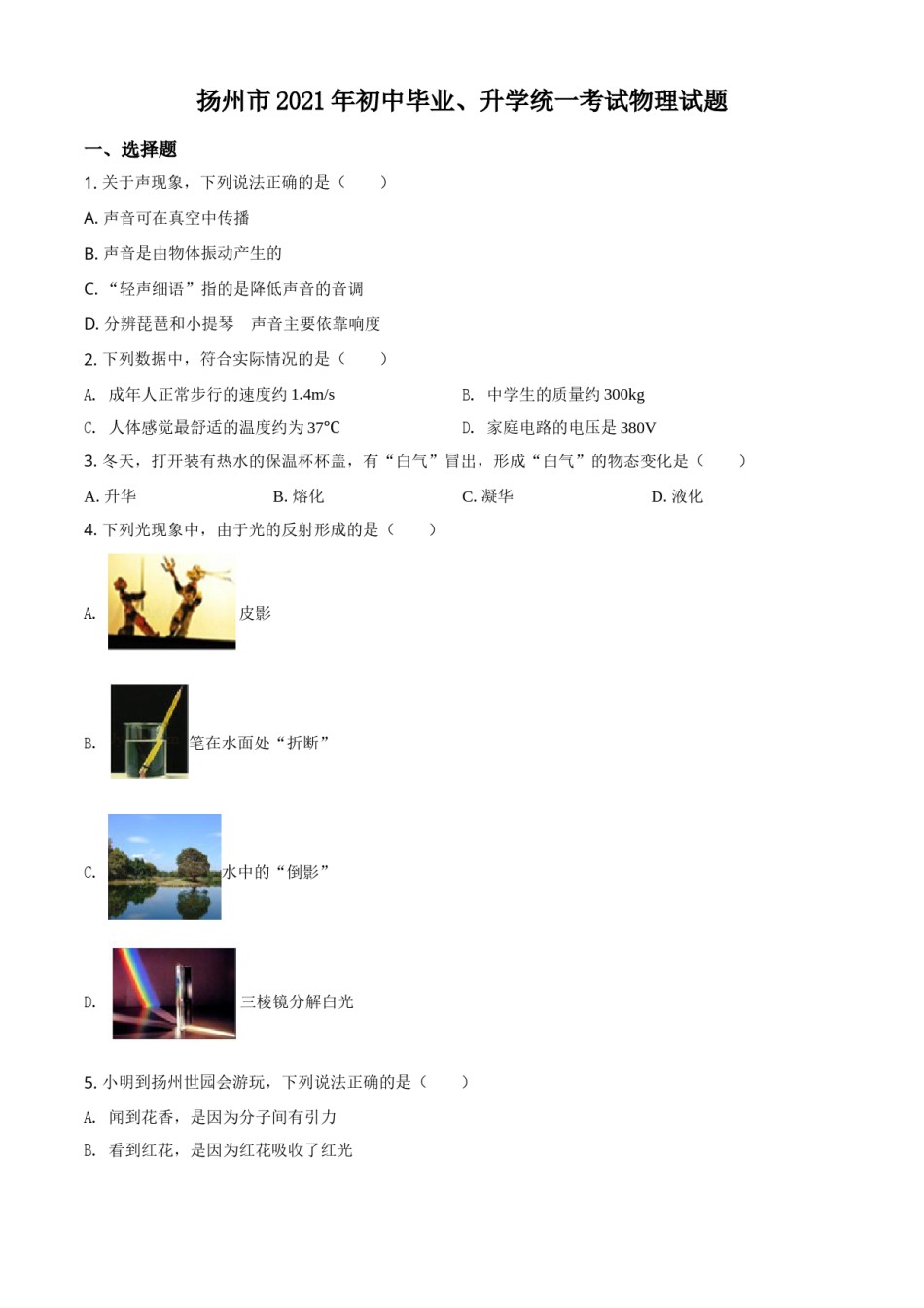 精品解析：2021年江苏省扬州市中考物理试题（原卷版）.doc_第1页