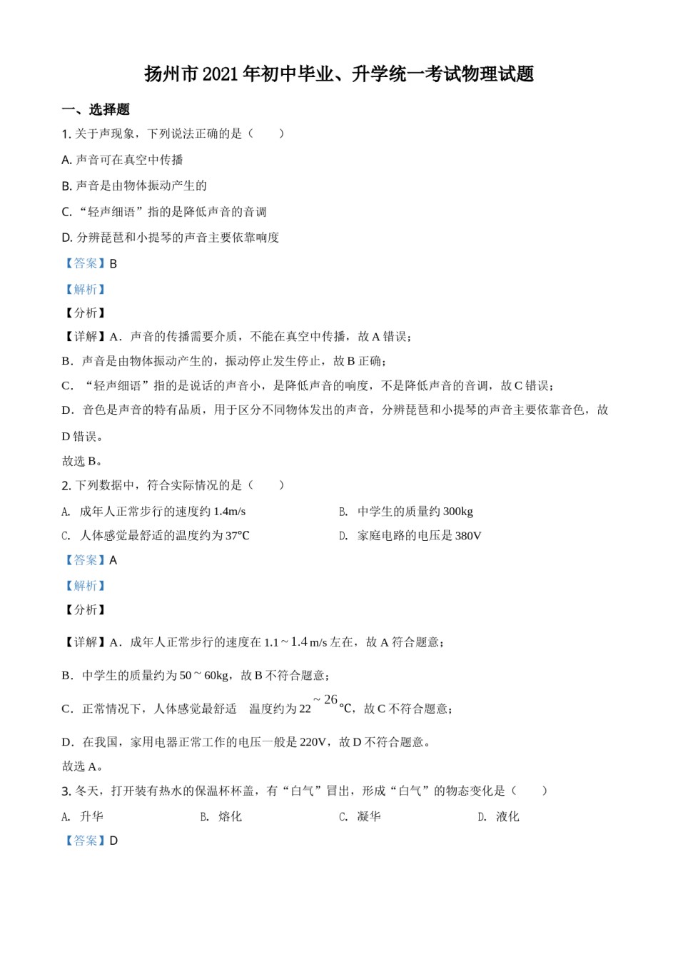 精品解析：2021年江苏省扬州市中考物理试题（解析版）.doc_第1页