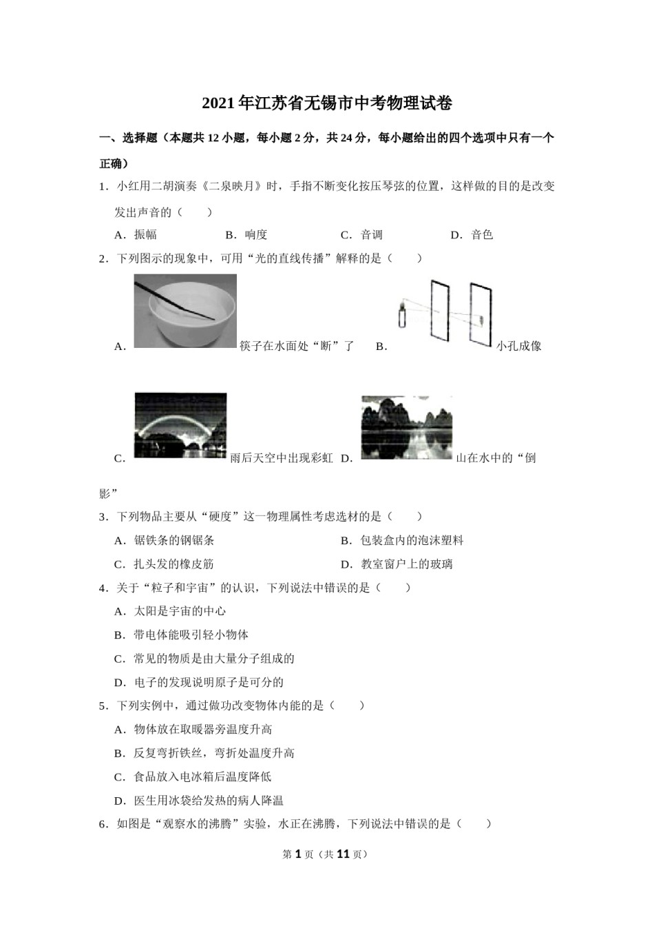 2021年江苏省无锡市中考物理真题（学生版）.doc_第1页