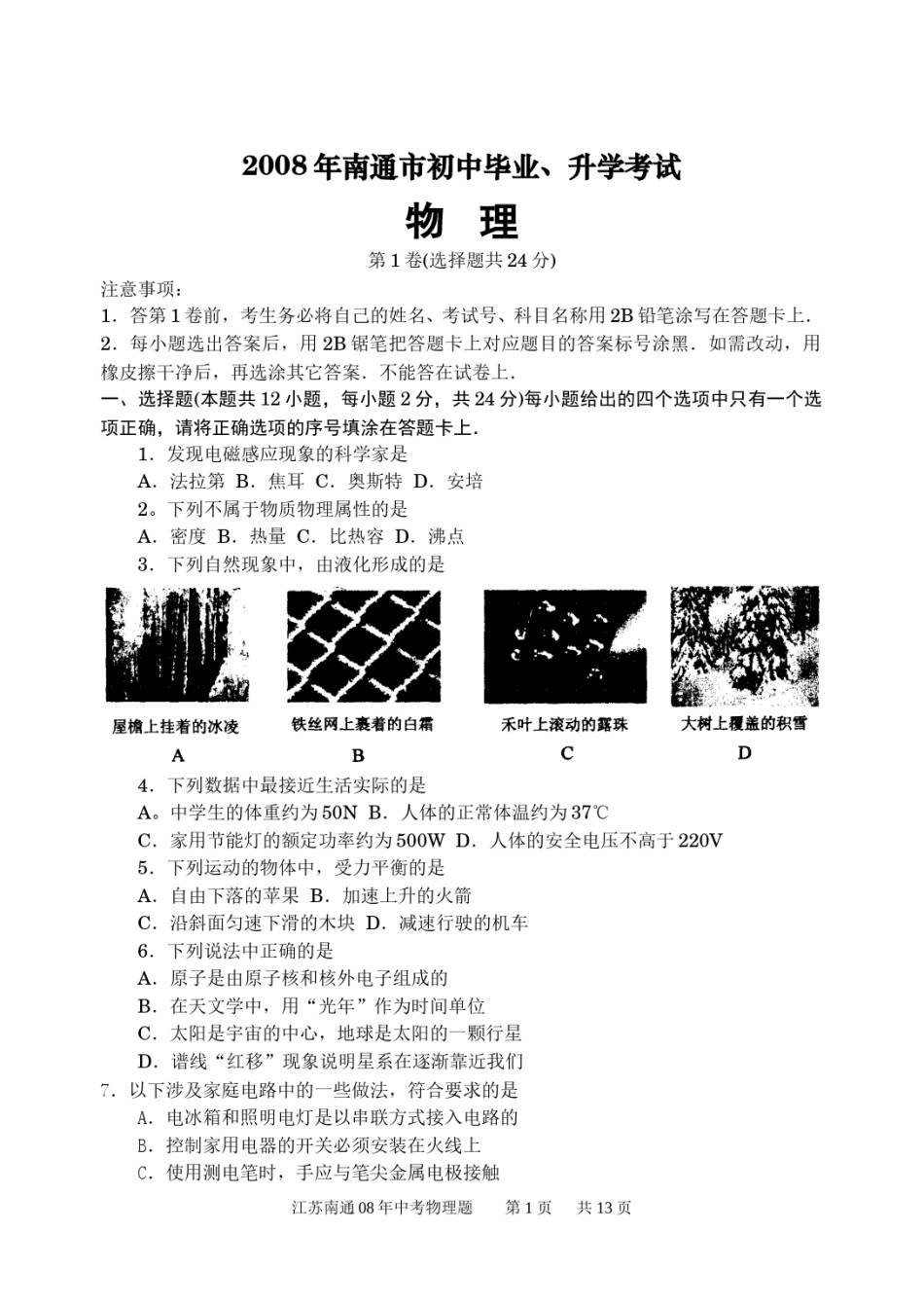 2008年江苏省南通市中考物理试题及答案.doc_第1页