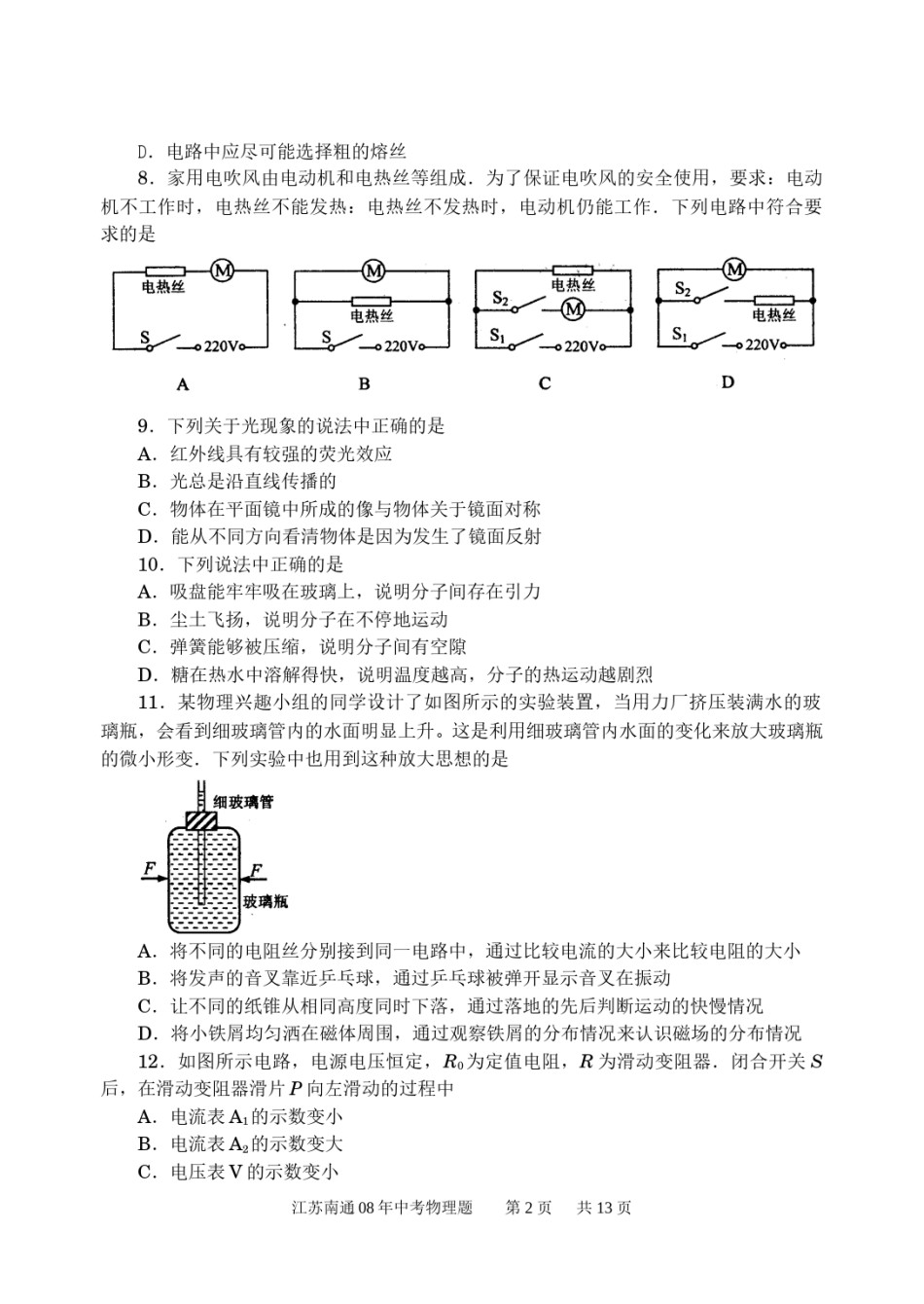 2008年江苏省南通市中考物理试题及答案.doc_第2页