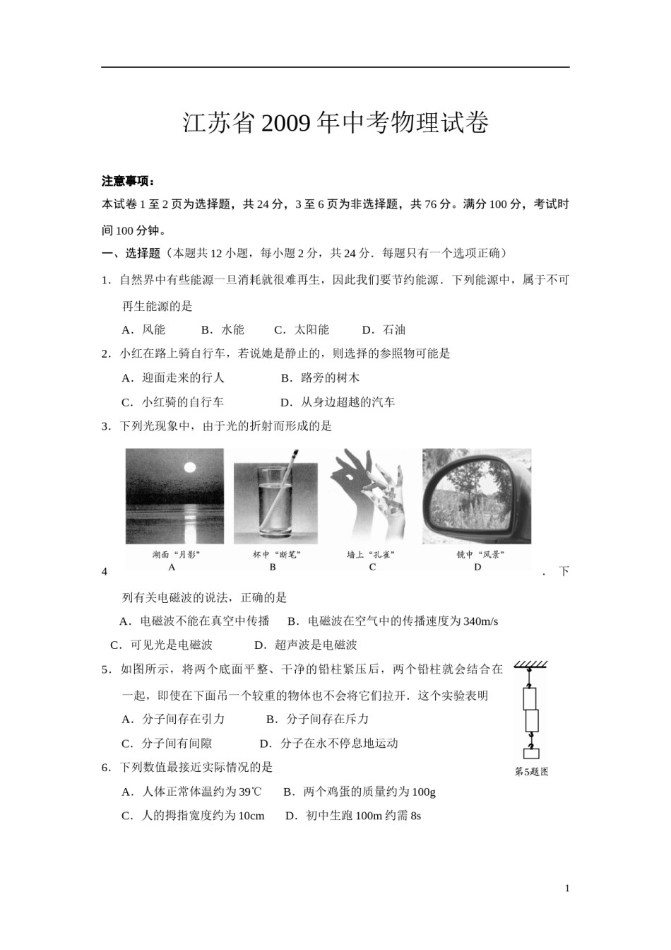 2009年江苏省南通市中考物理试题及答案.doc_第1页