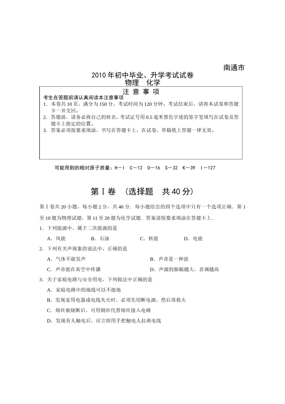 2010年江苏省南通市中考物理试题及答案.doc_第1页