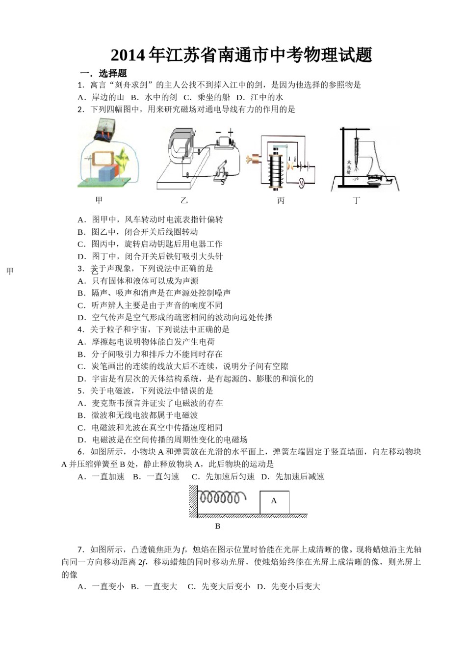 2014年江苏省南通市中考物理试题及答案.doc_第1页