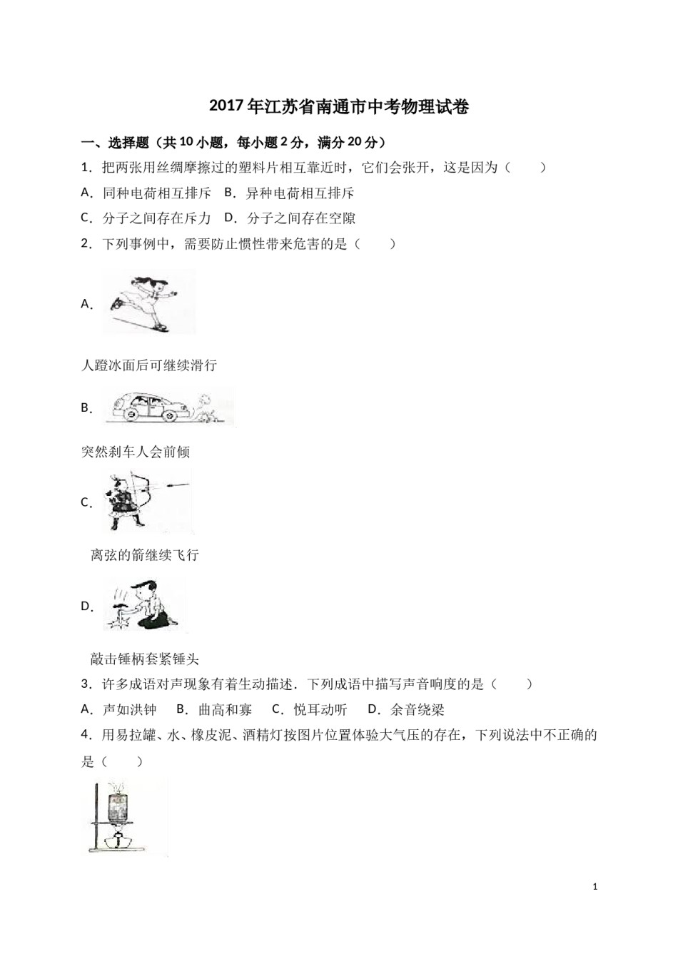 2017年江苏省南通市中考物理试题及答案.doc_第1页