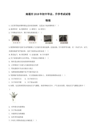 2018年江苏省南通市中考物理试题及答案.doc