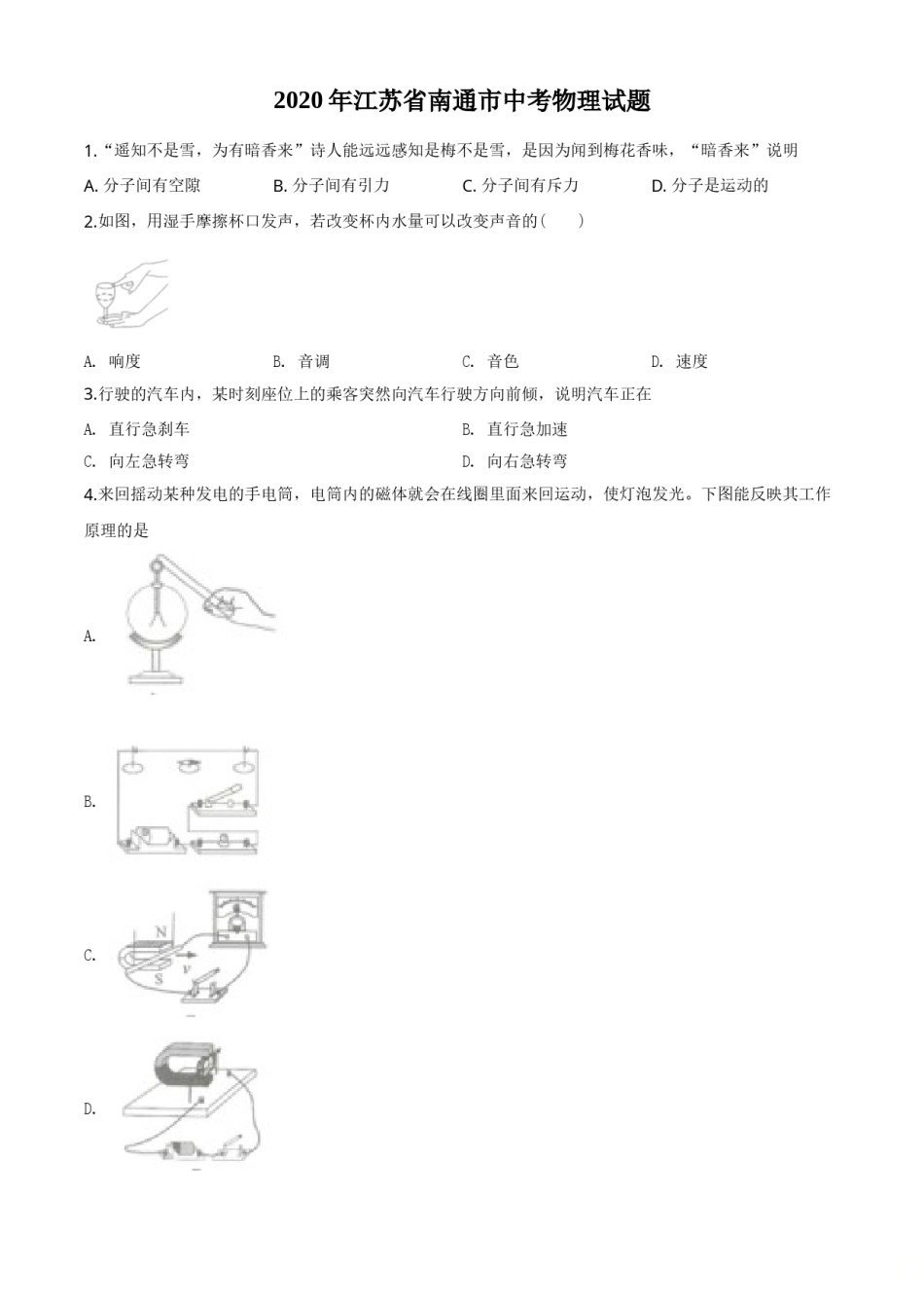 2020年江苏省南通市中考物理试题及答案.doc_第1页