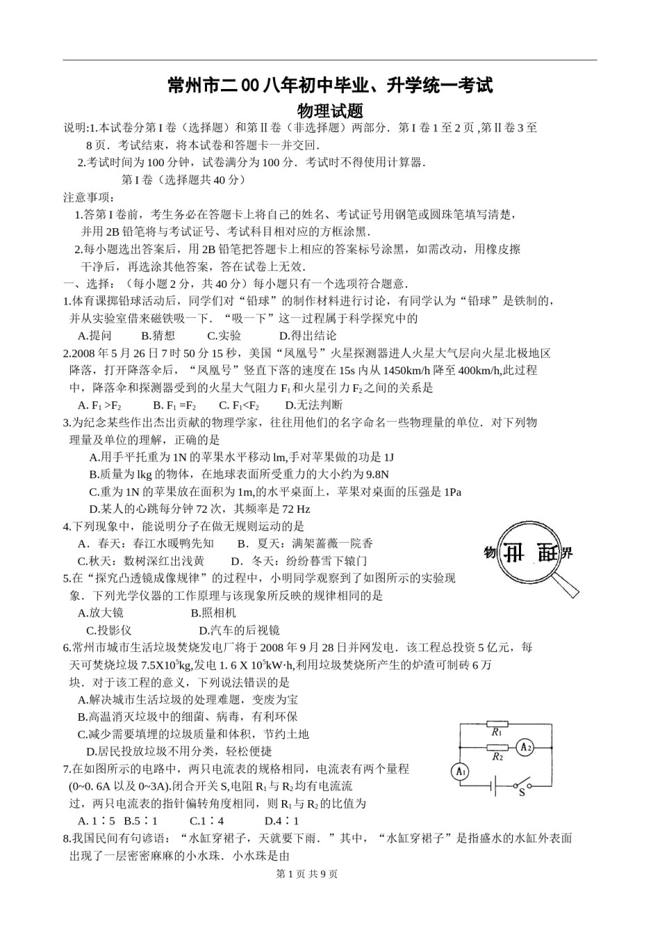 2008年江苏省常州市中考物理试题及答案.doc_第1页
