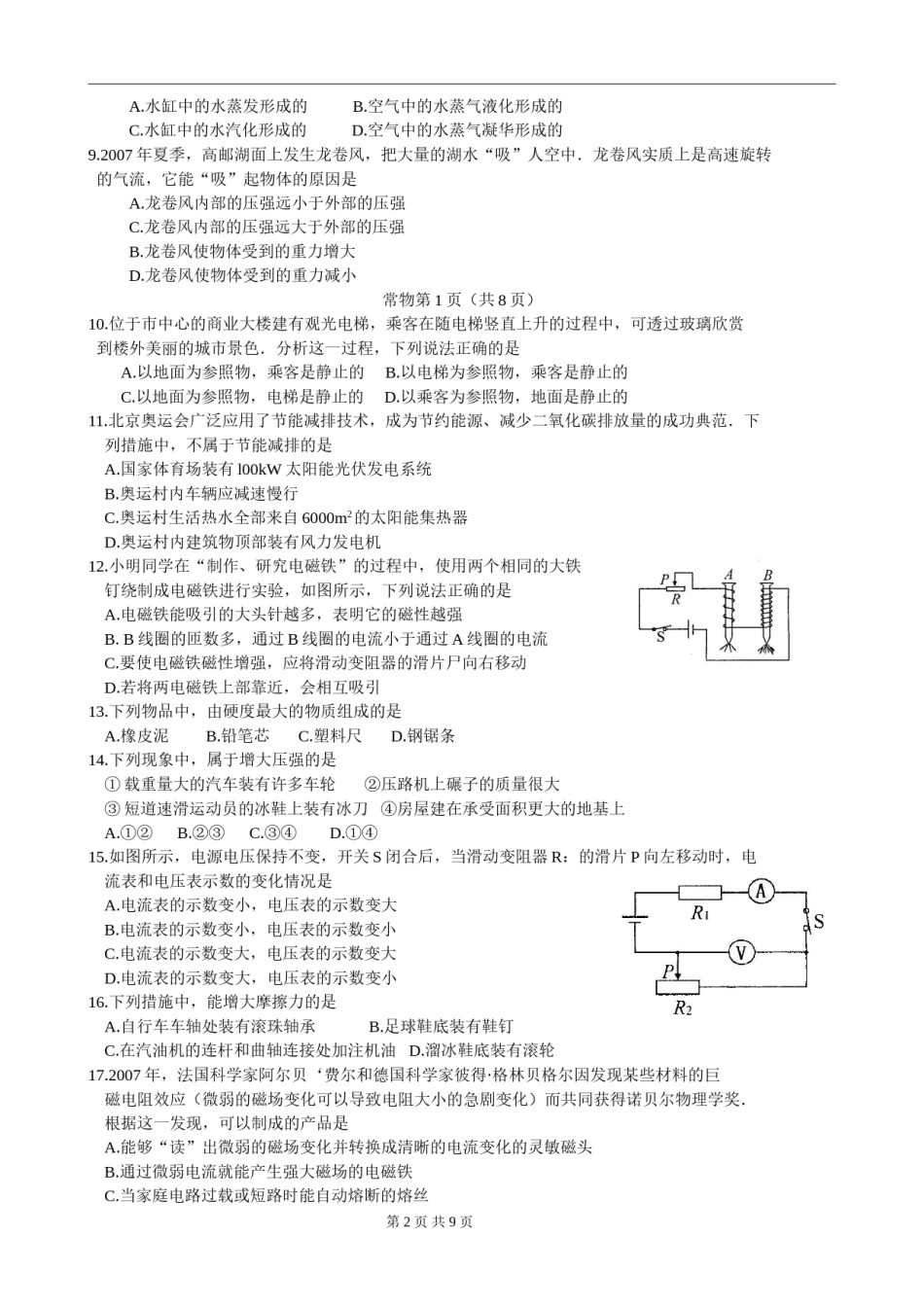 2008年江苏省常州市中考物理试题及答案.doc_第2页
