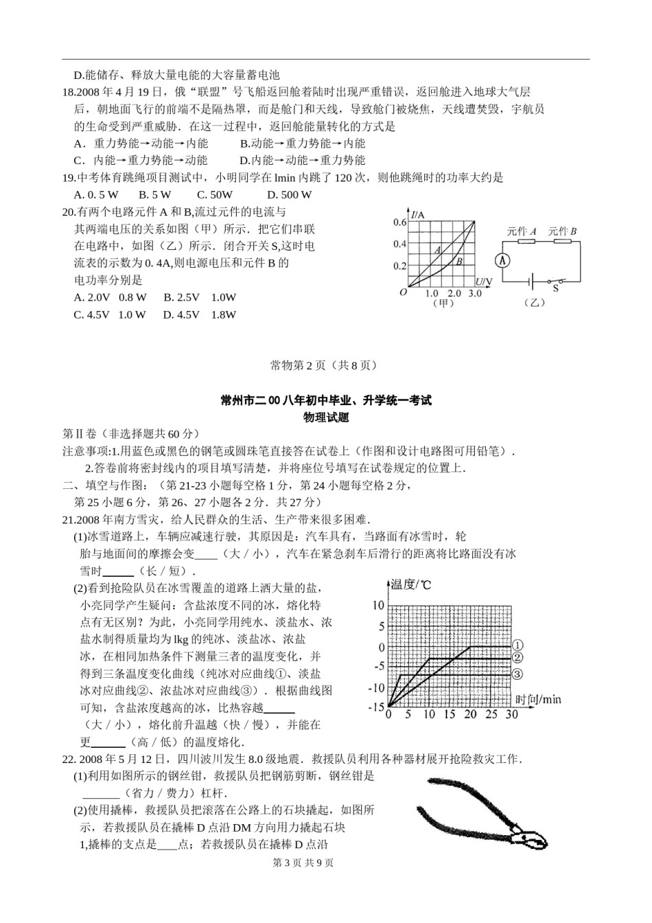 2008年江苏省常州市中考物理试题及答案.doc_第3页