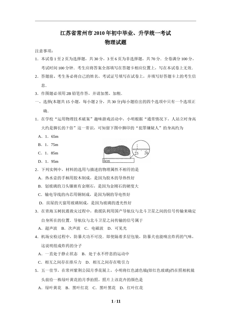 2010年江苏省常州市中考物理试题及答案.doc_第1页