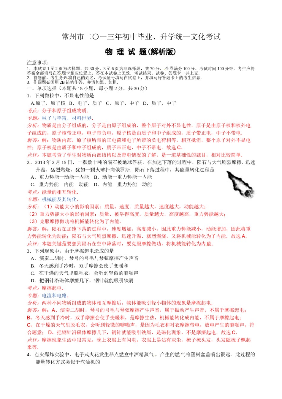 2013年江苏省常州市中考物理试题及答案.doc_第1页