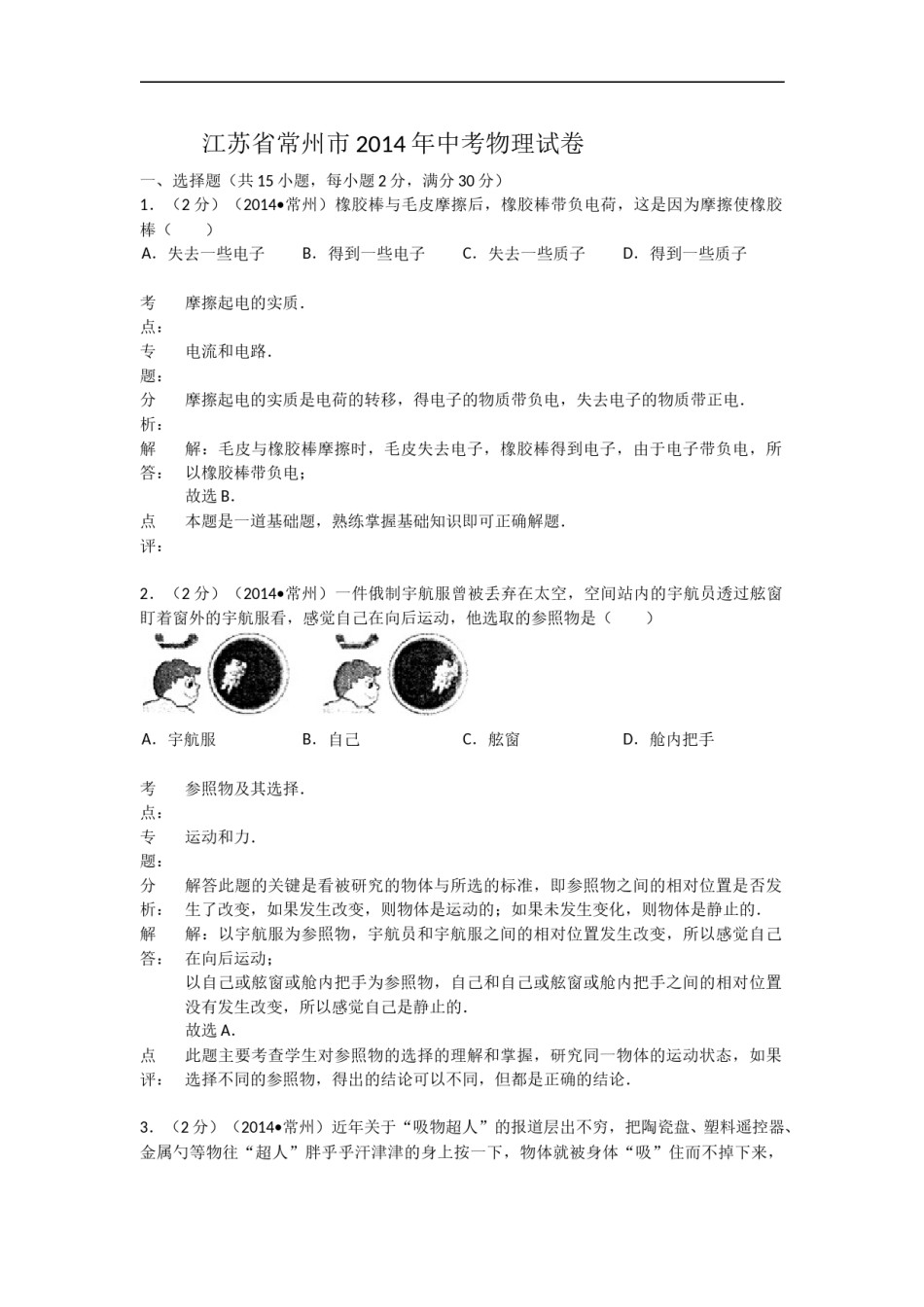 2014年江苏省常州市中考物理试题及答案.doc_第1页