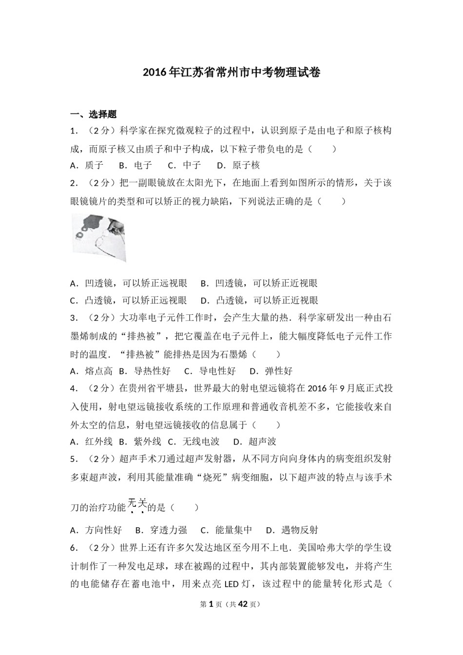 2016年江苏省常州市中考物理试题及答案.doc_第1页