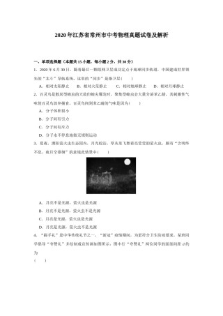2020年江苏省常州市中考物理试卷与答案.doc