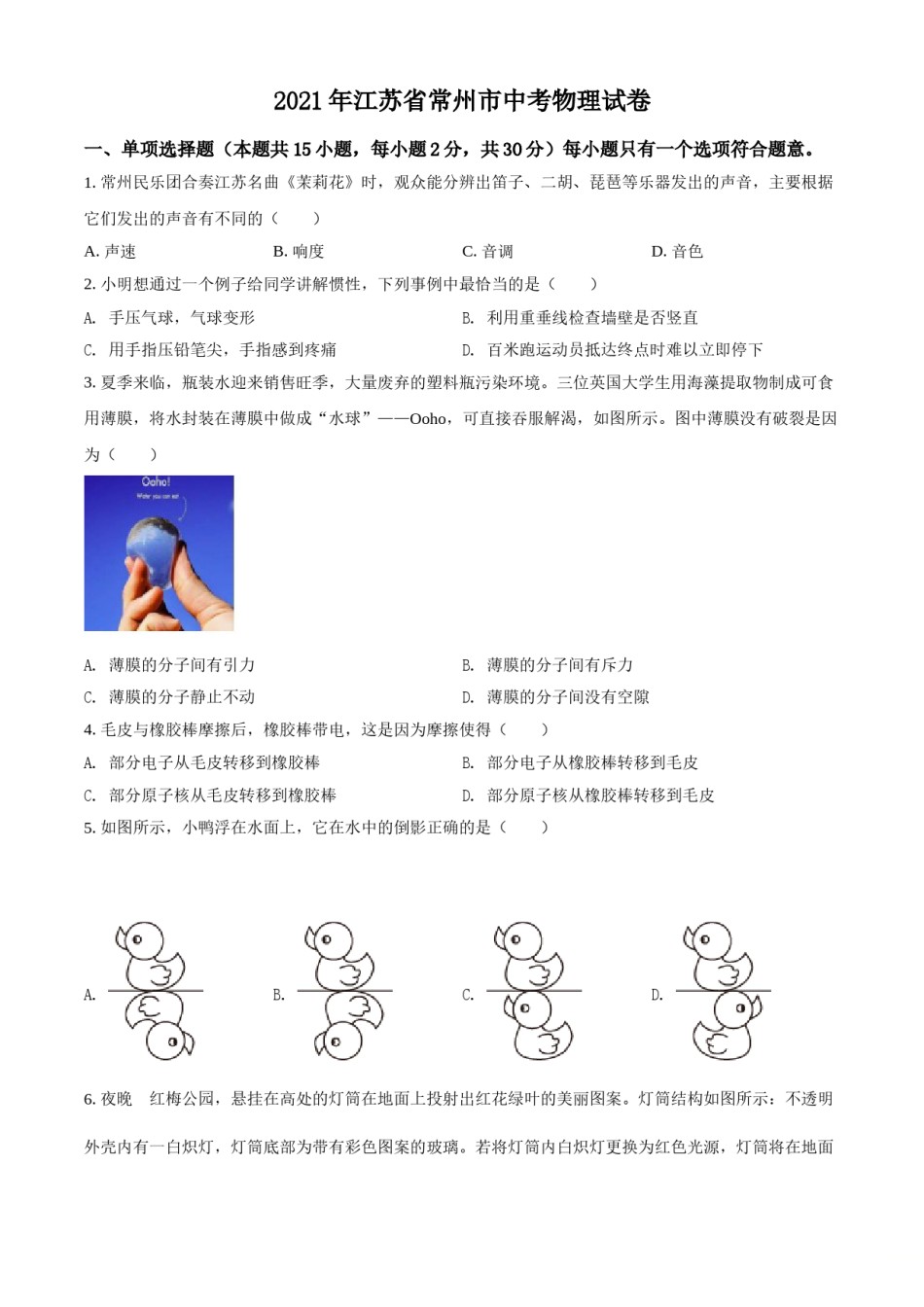 精品解析：2021年江苏省常州市中考物理试题（原卷版）.doc_第1页