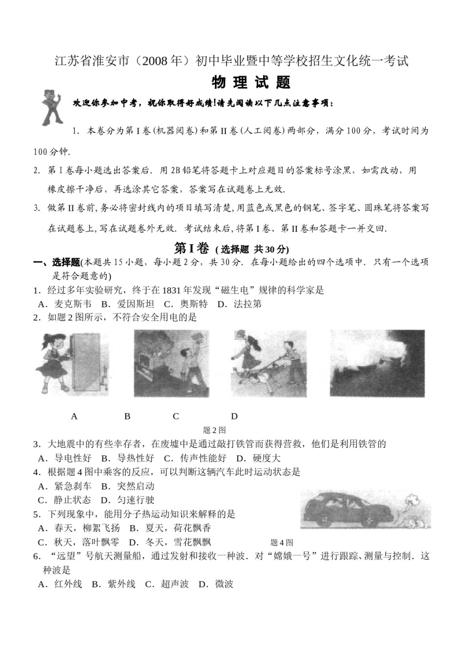 2008年江苏淮安市中考物理试题及答案(Word版).doc_第1页