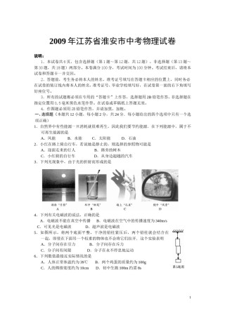 2009年江苏淮安市中考物理试题及答案(Word版).doc