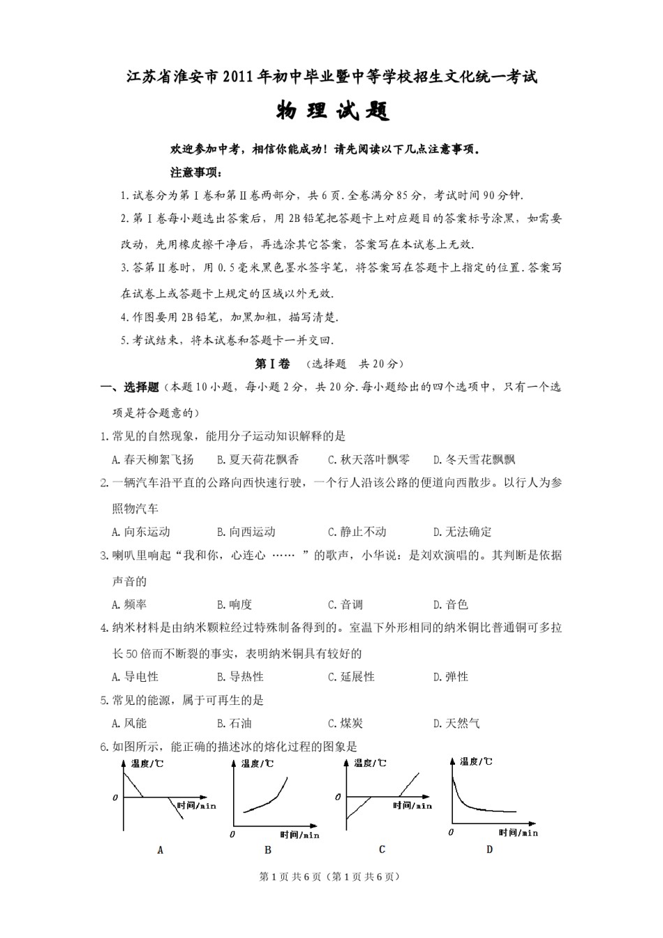2011年江苏淮安市中考物理试题及答案(Word版).doc_第1页