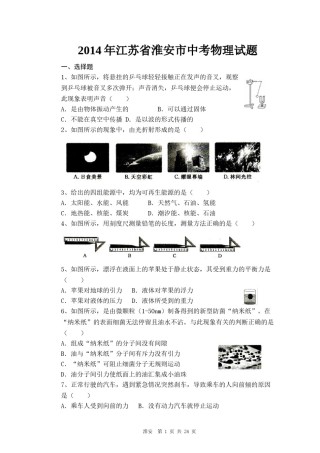 2014年江苏淮安市中考物理试题及答案(Word版).doc