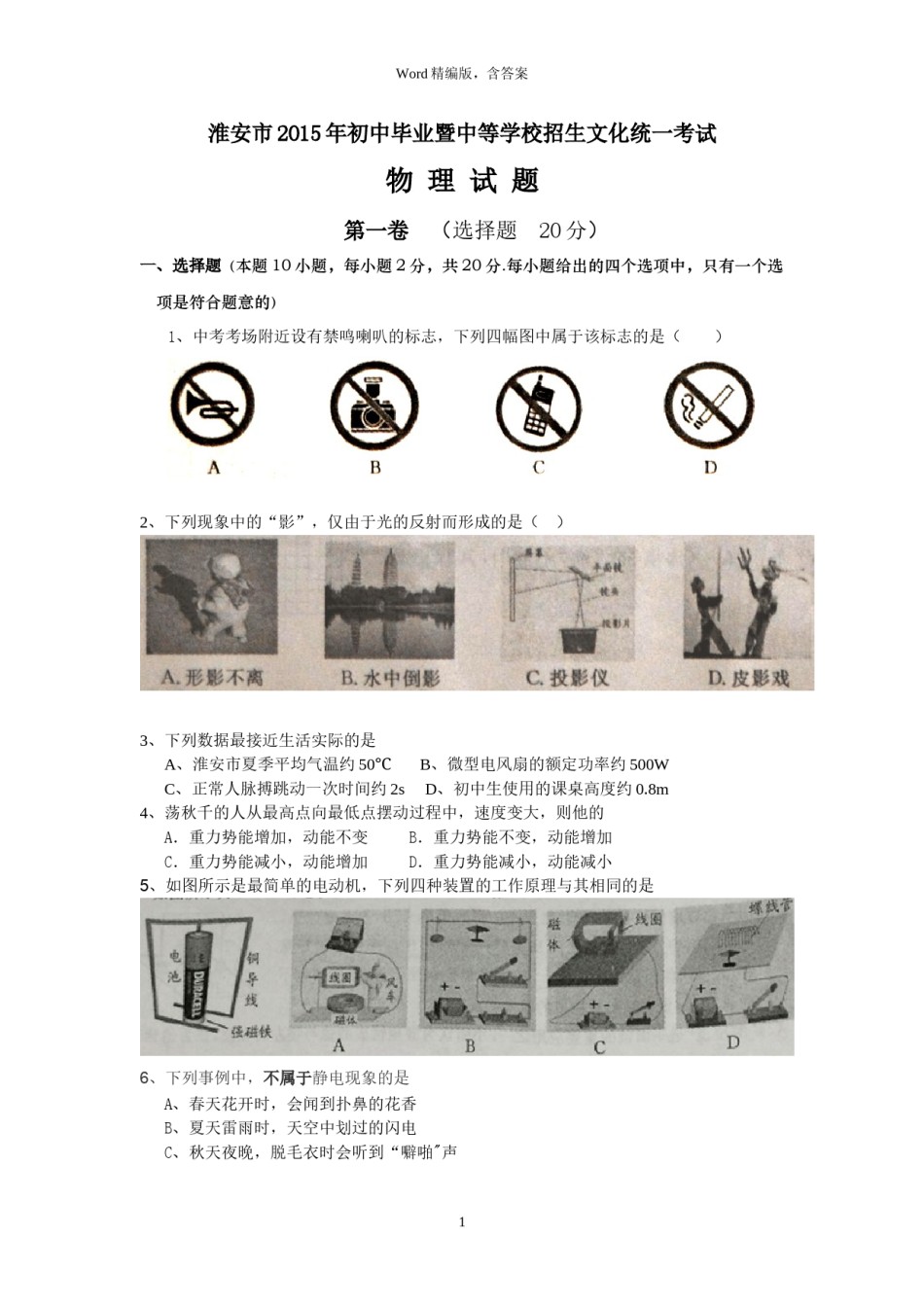 2015年江苏淮安市中考物理试题及答案(Word版).doc_第1页