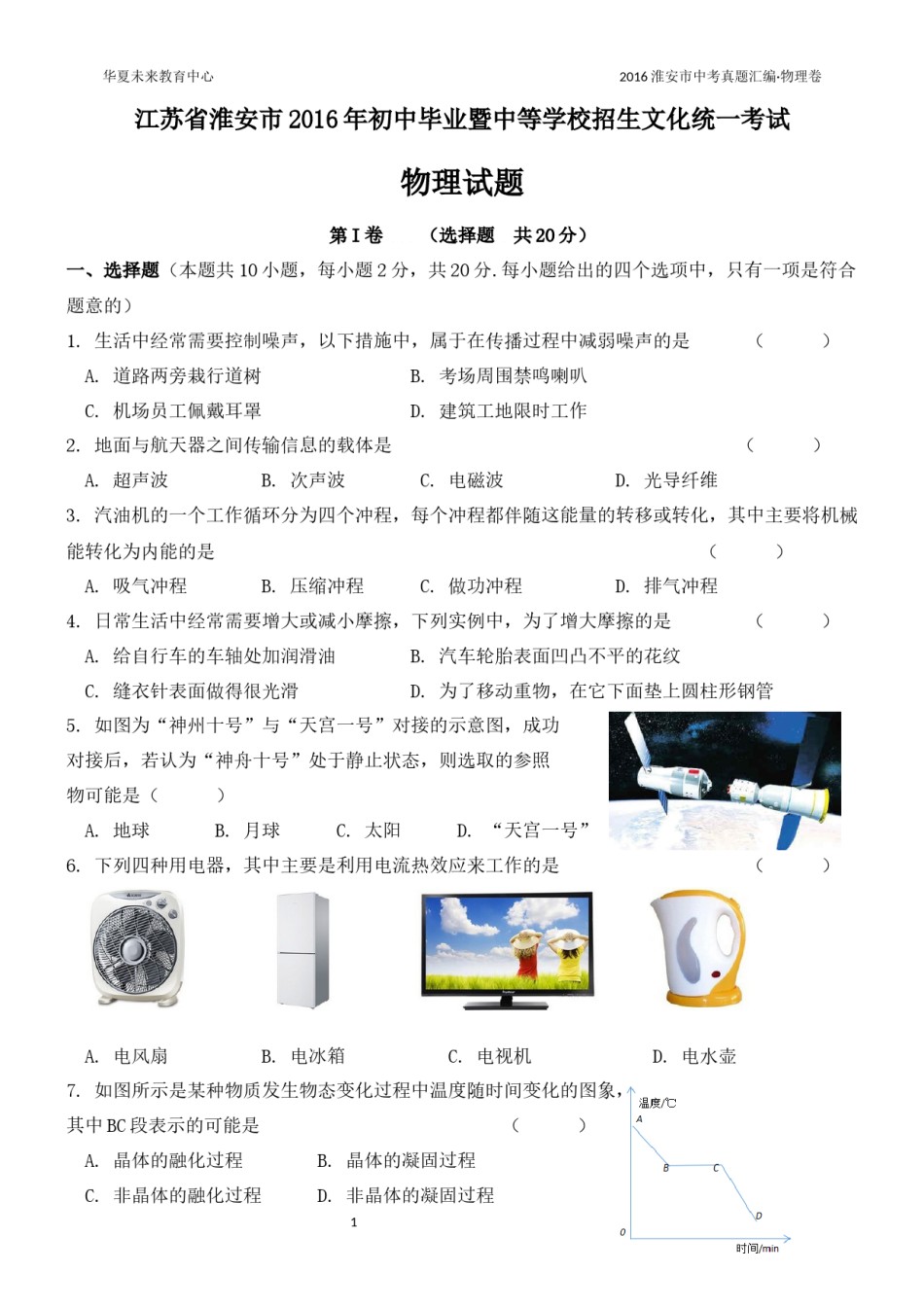 2016年江苏淮安市中考物理试题及答案(Word版).docx_第1页