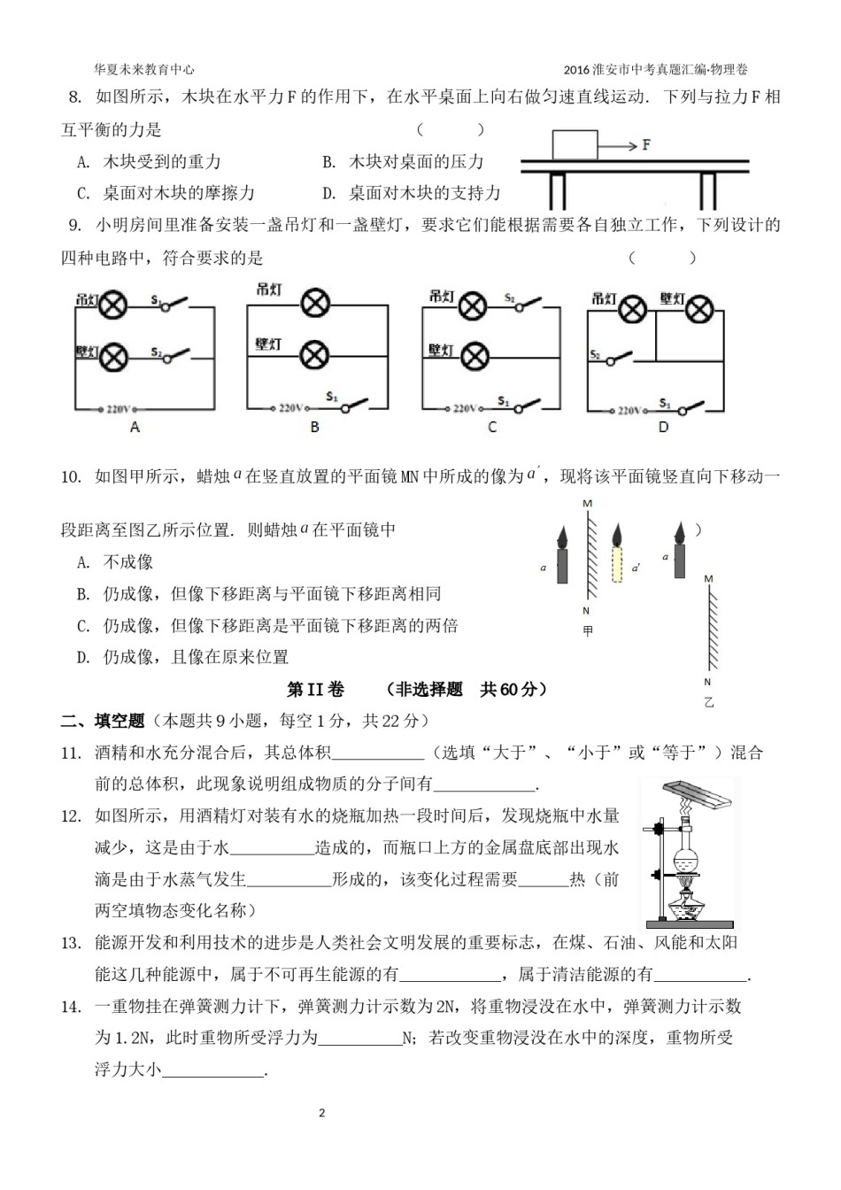 2016年江苏淮安市中考物理试题及答案(Word版).docx_第2页